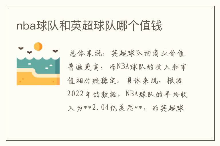 nba球队和英超球队哪个值钱