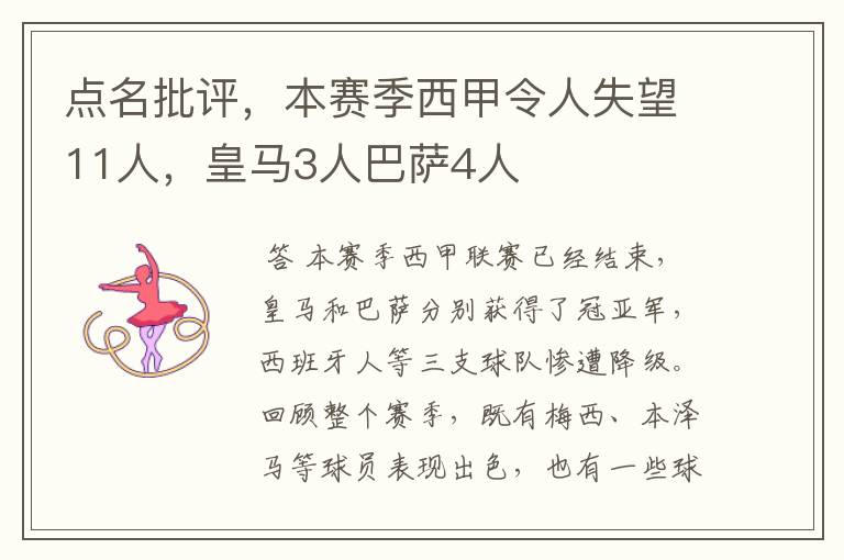 点名批评，本赛季西甲令人失望11人，皇马3人巴萨4人