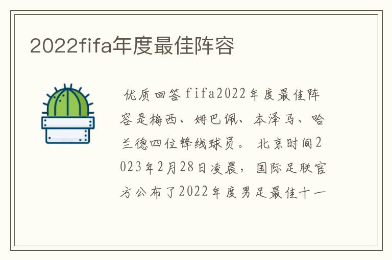 2022fifa年度最佳阵容