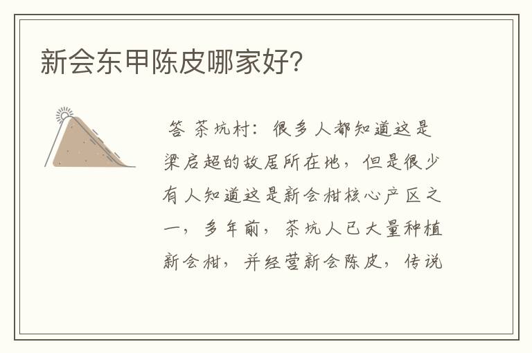 新会东甲陈皮哪家好？