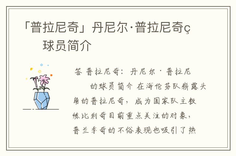 「普拉尼奇」丹尼尔·普拉尼奇的球员简介