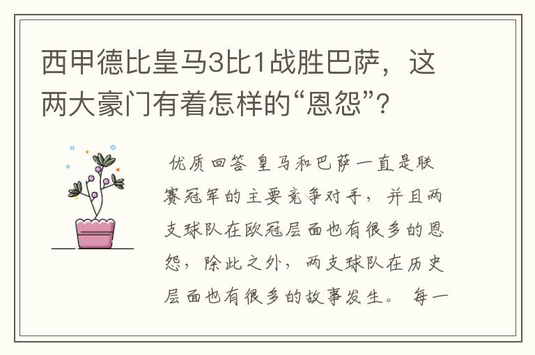 西甲德比皇马3比1战胜巴萨，这两大豪门有着怎样的“恩怨”？