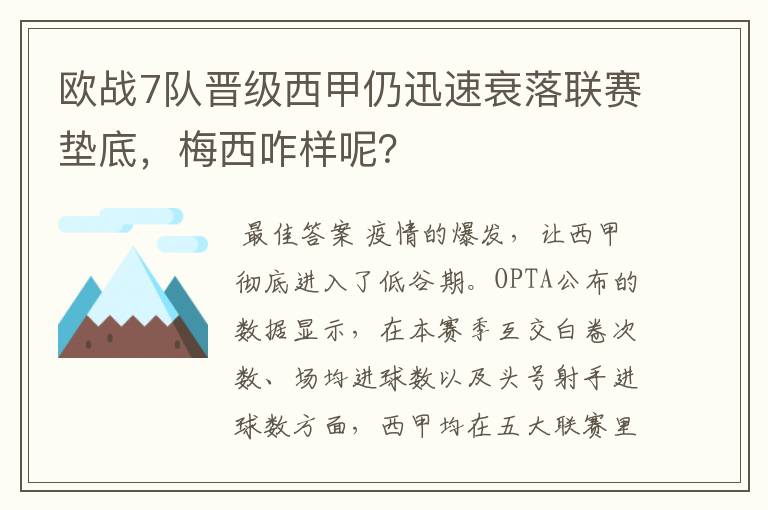 欧战7队晋级西甲仍迅速衰落联赛垫底，梅西咋样呢？