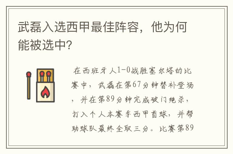 武磊入选西甲最佳阵容，他为何能被选中？