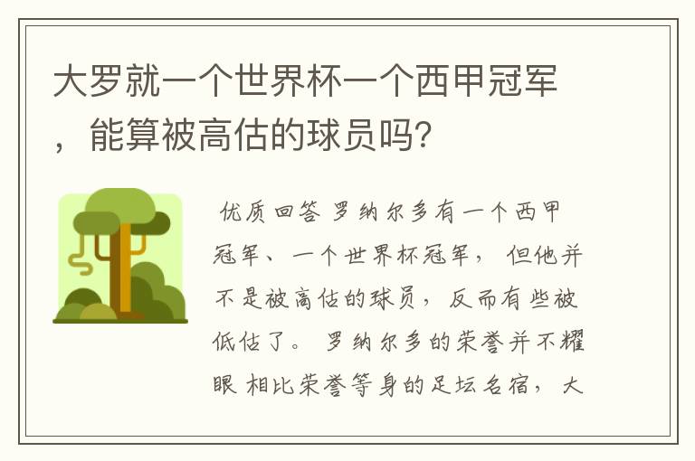 大罗就一个世界杯一个西甲冠军，能算被高估的球员吗？