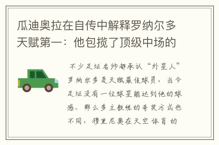 瓜迪奥拉在自传中解释罗纳尔多天赋第一：他包揽了顶级中场的工作