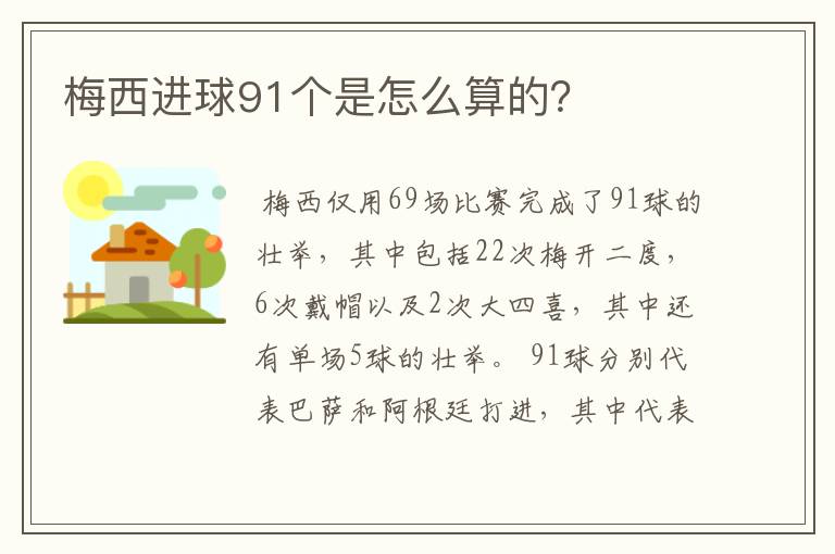 梅西进球91个是怎么算的？