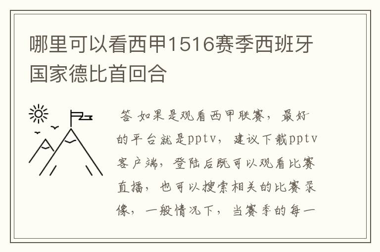 哪里可以看西甲1516赛季西班牙国家德比首回合