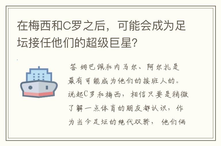 在梅西和C罗之后，可能会成为足坛接任他们的超级巨星？