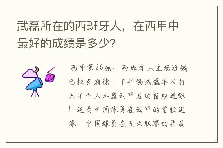 武磊所在的西班牙人，在西甲中最好的成绩是多少？