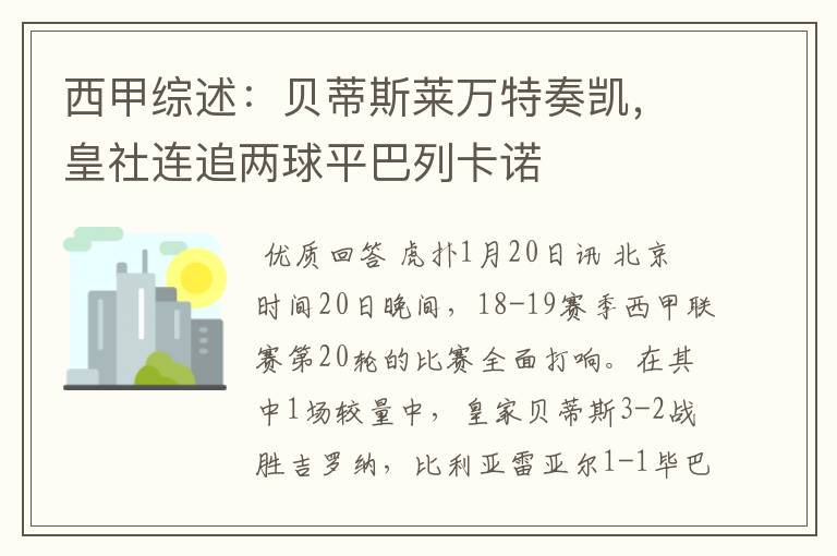 西甲综述：贝蒂斯莱万特奏凯，皇社连追两球平巴列卡诺