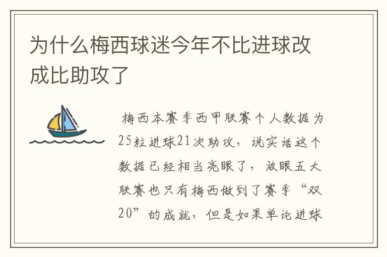 为什么梅西球迷今年不比进球改成比助攻了