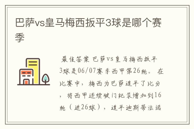 巴萨vs皇马梅西扳平3球是哪个赛季