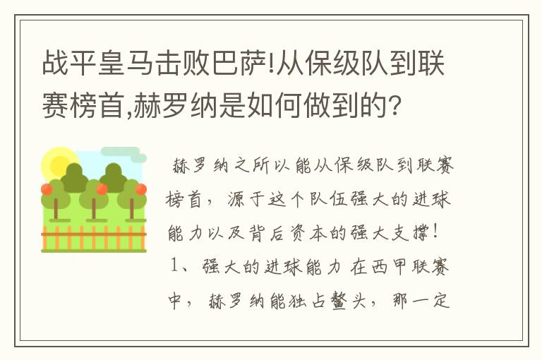 战平皇马击败巴萨!从保级队到联赛榜首,赫罗纳是如何做到的?