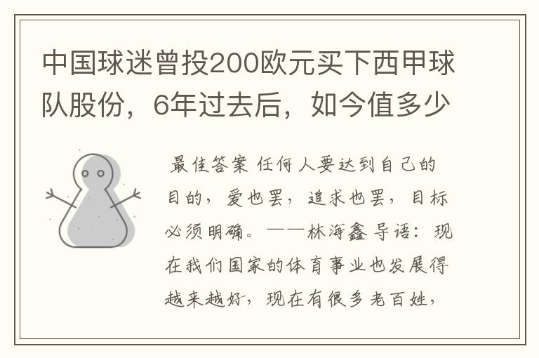 中国球迷曾投200欧元买下西甲球队股份，6年过去后，如今值多少？