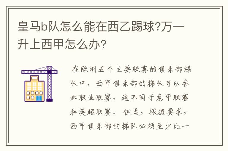 皇马b队怎么能在西乙踢球?万一升上西甲怎么办?