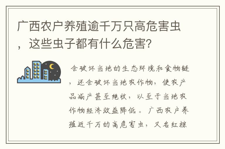 广西农户养殖逾千万只高危害虫，这些虫子都有什么危害？