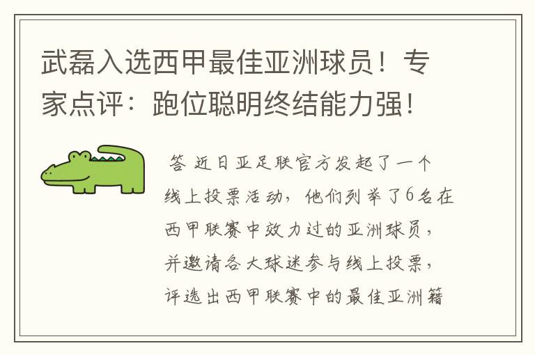 武磊入选西甲最佳亚洲球员！专家点评：跑位聪明终结能力强！你怎么看？