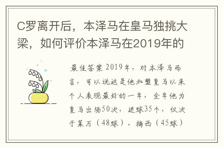 C罗离开后，本泽马在皇马独挑大梁，如何评价本泽马在2019年的表现？