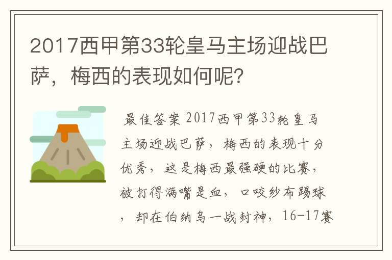 2017西甲第33轮皇马主场迎战巴萨，梅西的表现如何呢？