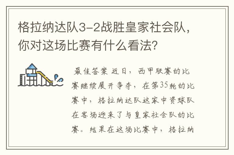 格拉纳达队3-2战胜皇家社会队，你对这场比赛有什么看法？