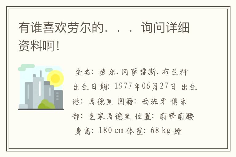 有谁喜欢劳尔的．．．询问详细资料啊！