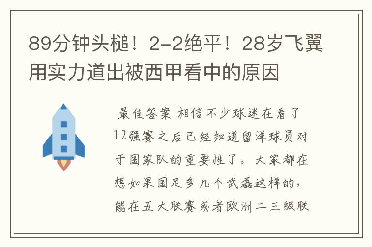 89分钟头槌！2-2绝平！28岁飞翼用实力道出被西甲看中的原因