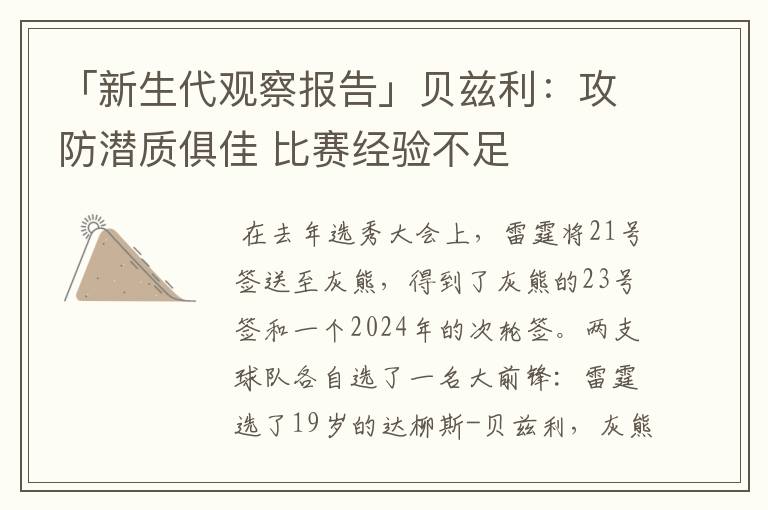 「新生代观察报告」贝兹利：攻防潜质俱佳 比赛经验不足