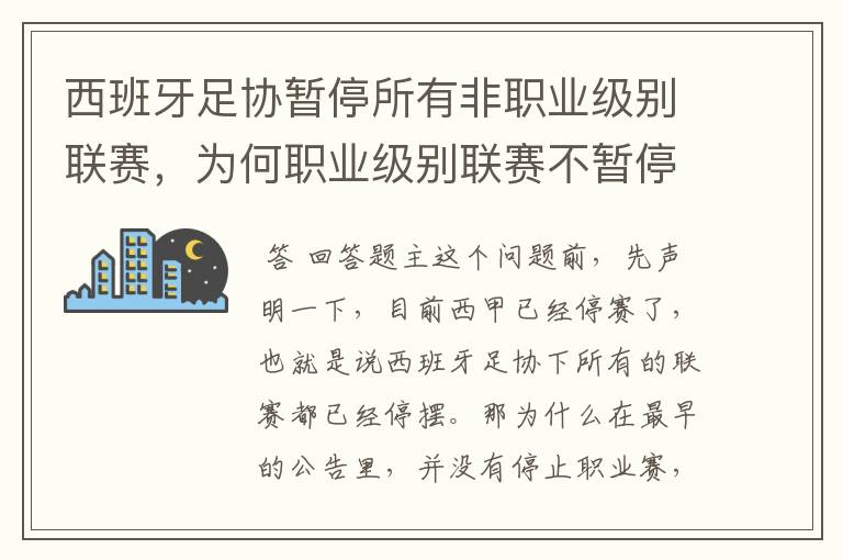 西班牙足协暂停所有非职业级别联赛，为何职业级别联赛不暂停？