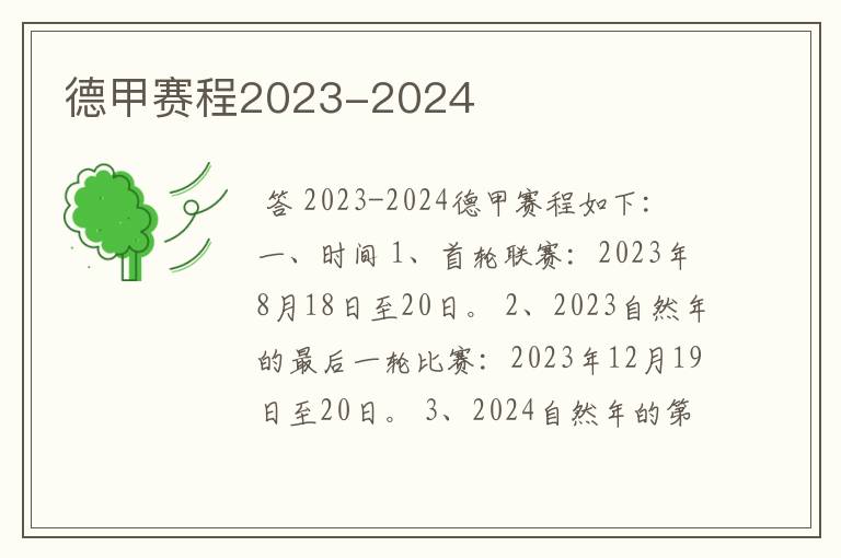 德甲赛程2023-2024