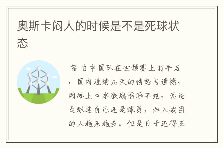 奥斯卡闷人的时候是不是死球状态