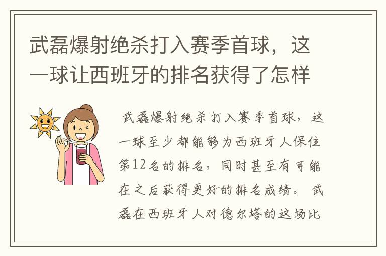 武磊爆射绝杀打入赛季首球，这一球让西班牙的排名获得了怎样的提升？