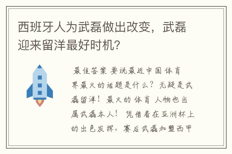 西班牙人为武磊做出改变，武磊迎来留洋最好时机？