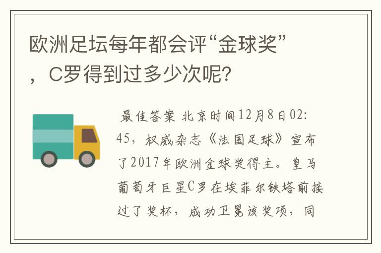 欧洲足坛每年都会评“金球奖”，C罗得到过多少次呢？