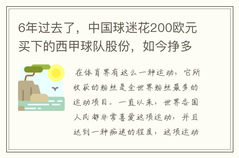 6年过去了，中国球迷花200欧元买下的西甲球队股份，如今挣多少钱？