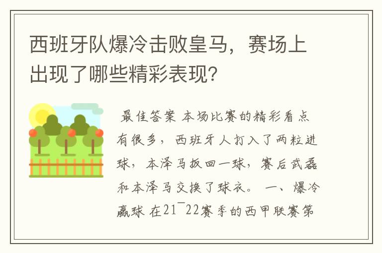 西班牙队爆冷击败皇马，赛场上出现了哪些精彩表现？