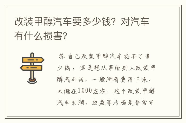 改装甲醇汽车要多少钱？对汽车有什么损害？