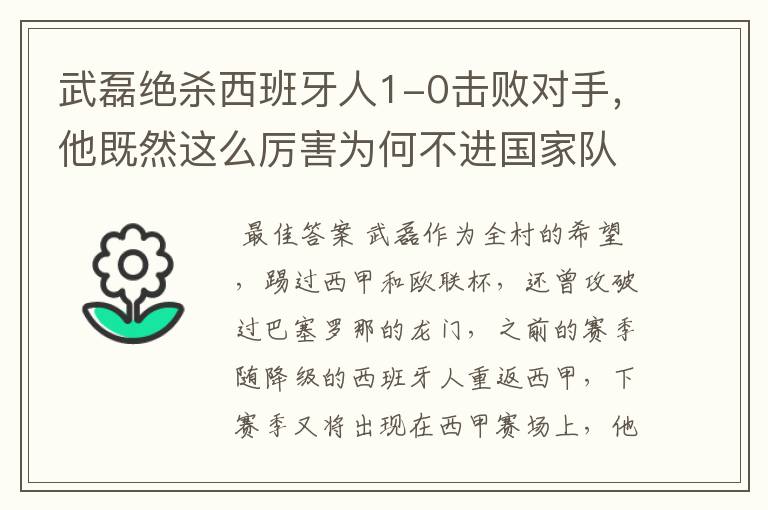 武磊绝杀西班牙人1-0击败对手，他既然这么厉害为何不进国家队？