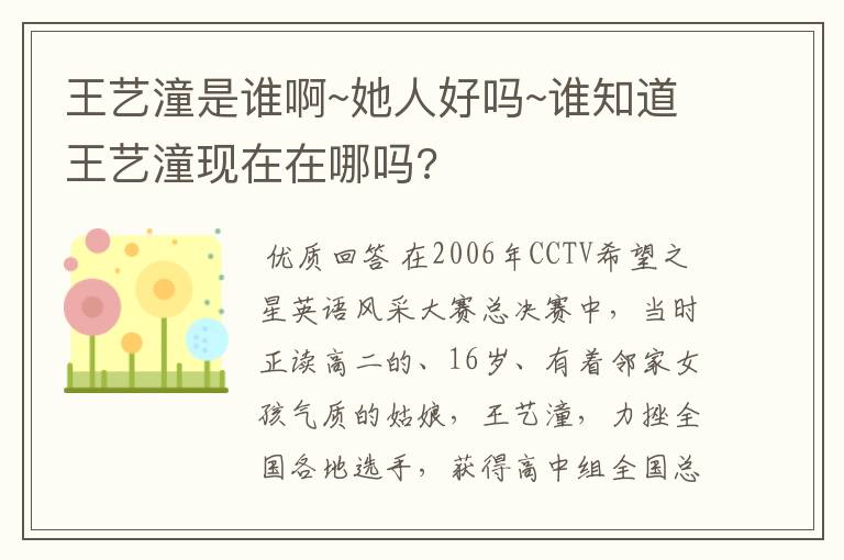 王艺潼是谁啊~她人好吗~谁知道王艺潼现在在哪吗?