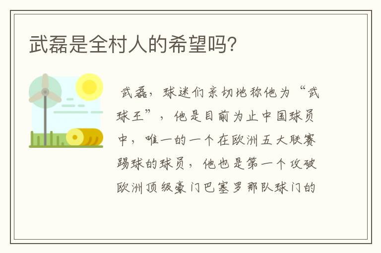 武磊是全村人的希望吗？