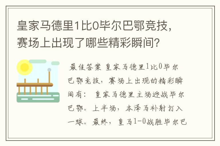 皇家马德里1比0毕尔巴鄂竞技，赛场上出现了哪些精彩瞬间？