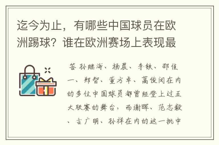 迄今为止，有哪些中国球员在欧洲踢球？谁在欧洲赛场上表现最好？