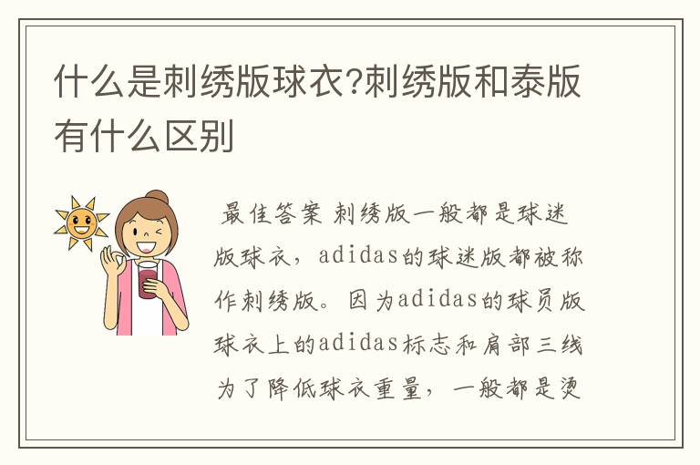 什么是刺绣版球衣?刺绣版和泰版有什么区别