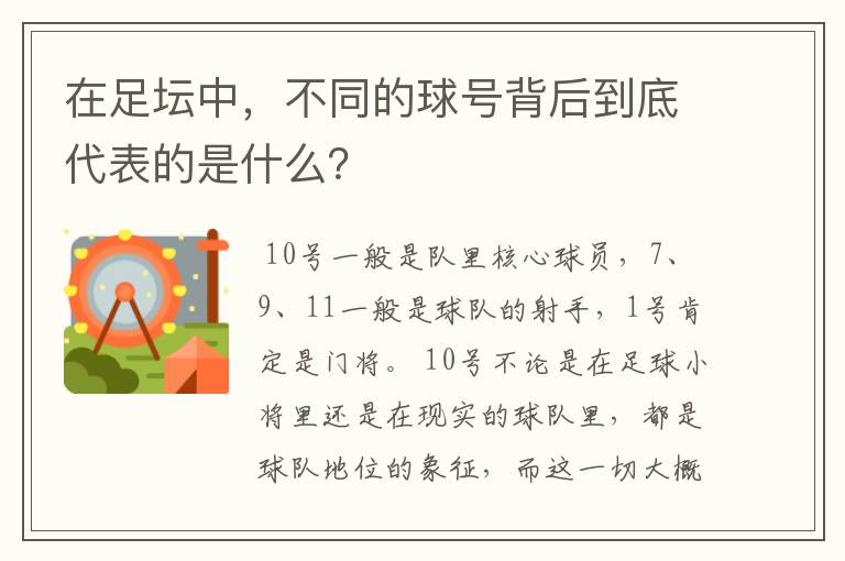 在足坛中，不同的球号背后到底代表的是什么？