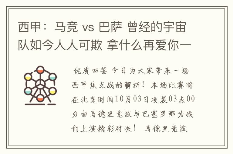 西甲：马竞 vs 巴萨 曾经的宇宙队如今人人可欺 拿什么再爱你一次？