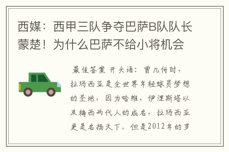 西媒：西甲三队争夺巴萨B队队长蒙楚！为什么巴萨不给小将机会？