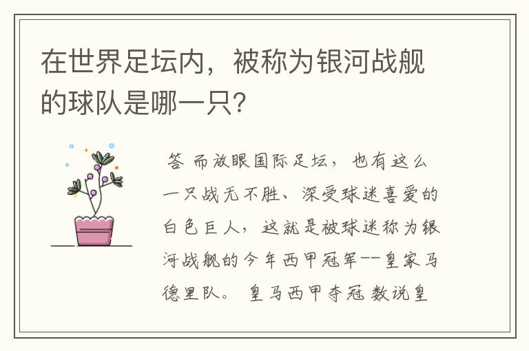 在世界足坛内，被称为银河战舰的球队是哪一只？