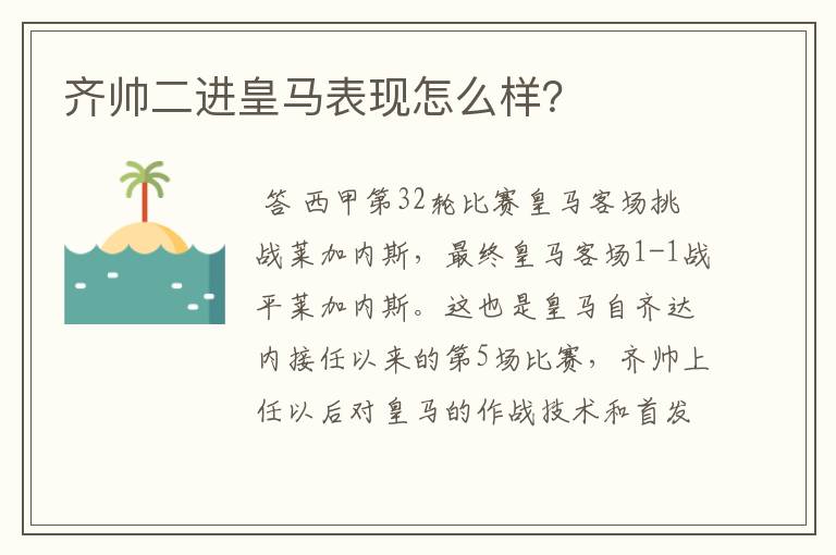 齐帅二进皇马表现怎么样？