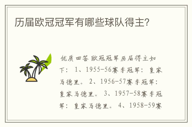 历届欧冠冠军有哪些球队得主？