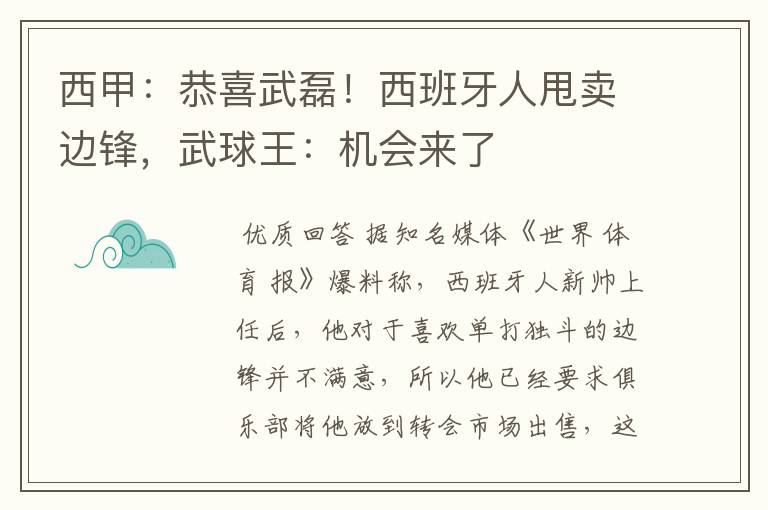 西甲：恭喜武磊！西班牙人甩卖边锋，武球王：机会来了